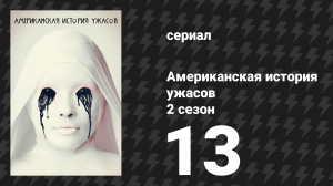 Американская история ужасов 2 сезон: Психбольница 13 серия (сериал, 2012)