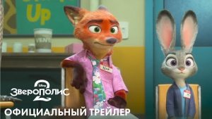Зверополис 2 (трейлер на русском)