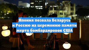 Япония позвала Беларусь и Россию на церемонию памяти жертв бомбардировок США