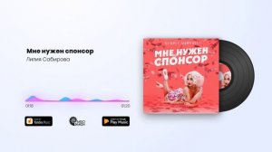 Лилия Сабирова - Мне нужен спонсор