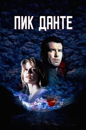 Пик Данте | Dante's Peak (1997)
