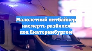 Малолетний питбайкер насмерть разбился под Екатеринбургом