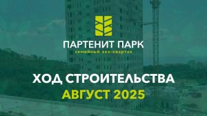 ЖК "Партенит Парк" - ход строительства (август 2025)