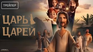 Царь царей | Русский Трейлер | Фильм 2025