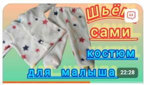 Построение выкройки и пошив костюма для грудного ребёнка. Подробный М.К.