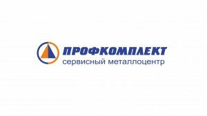 Сервисный металлоцентр «Профкомплект» в Санкт-Петербурге