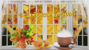 С Первым Днем Осени Вот и Осень Пришла