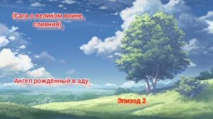 (Сага о великом воине саяна) Эпизод 2 "Ангел рождённый в аду"
