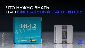 Что нужно знать про фискальный накопитель для кассы