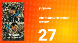 Антинаркотический шторм 27 серия