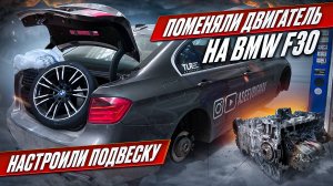 ПОМЕНЯЛИ ДВИГАТЕЛЬ НА BMW F30 | НАСТРОЙКА ПОДВЕСКИ