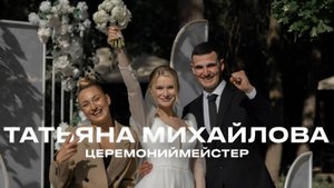 Татьяна Михайлова. Свадебная церемония. Showreel.