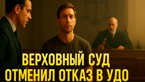 УДО при убийстве реально? Суд отказал, но у нас все равно получилось
