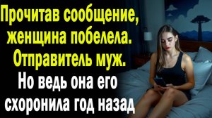 Открыв сообщение, женщина побелела. отправитель муж. Но ведь она его схоронила год назад