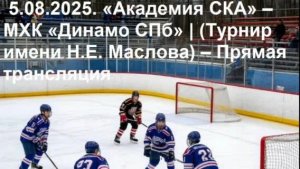 5.08.2025. «Академия СКА» – МХК «Динамо СПб» | (Турнир имени Н.Е. Маслова) – Прямая трансляция