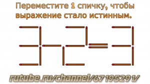 Задача № 9. Головоломки со спичками "3-2=3". Развивающее видео для детей с ответами