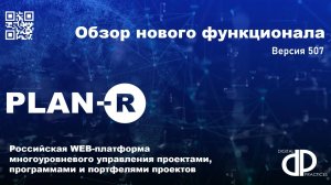 Обзор нового функционала 507 релиза PLAN-R