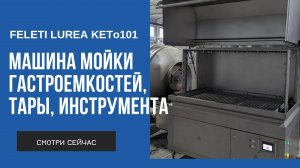 Машина мойки гастроемкостей, тары, инструмента LUREA КЕТо101