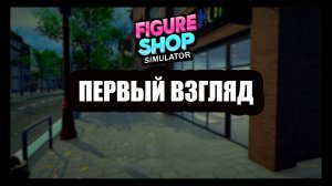 Figure Shop Simulator первый взгляд