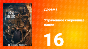 В поисках сокровищ 16 серия