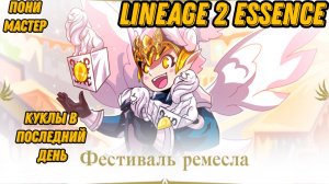 Последний день акции с куклами в  Lineage 2 Essencе!!!