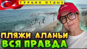 Думал об Аланье этим летом_ Смотри ЭТО, прежде чем бронировать отель!