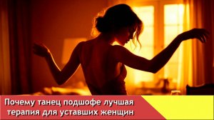 Почему танец подшофе лучшая терапия для уставших женщин