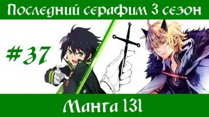 Последний серафим 3 сезон #37 [пересказ манги 131 глава]