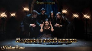 Holina Verse — Я — голос в твоей тишине (рок-опера / готическая баллада)