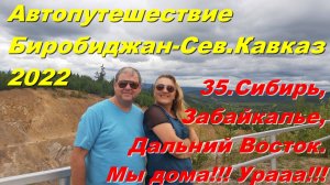 35.Сибирь,Забайкалье,Дальний Восток.Мы дома!!! Урааа!!!Автопутешествие Биробиджан-Сев.Кавказ 2022