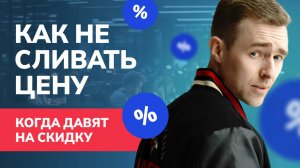 Клиент просит скидку? Вот как ответить, чтобы он купил по полной цене