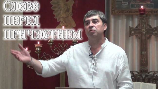 Слово перед причастием смотреть онлайн