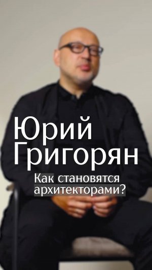 Как становятся архитекторами?