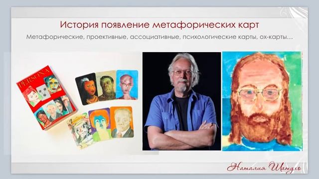 История появления метафорических карт (МАК)