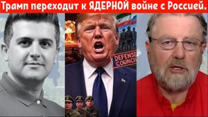Ларри Джонсон: Трамп переходит к ЯДЕРНОЙ войне с Россией.