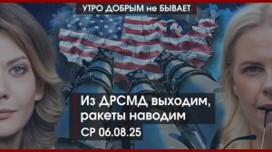 Из ДРСМД выходим, ракеты наводим | Вечерний звон Трампа и Зеленского | Гуцул посадили |УДнБ|06.08.25