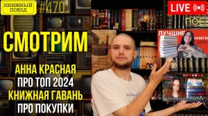 👀🎥 Анна Красная, Книжная гавань || Буктьюб реакт