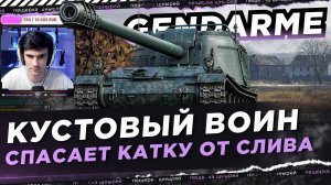 КУСТОВЫЙ ВОИН НА GENDARME СПАСАЕТ КАТКУ ОТ СЛИВА ● NEAR YOU