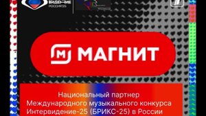 Национальный маркетный партнер Международного музыкального конкурса Интервидение-25 (БРИКС-25)
