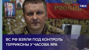 ВС РФ взяли под контроль терриконы у Часова Яра