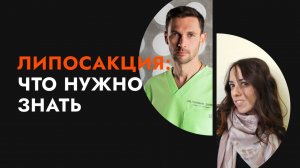 Липосакция: что важно знать
