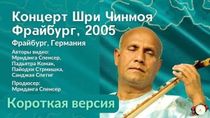 2005 Концерт Мира, Фрайбург _ Шри Чинмой. Короткая версия
