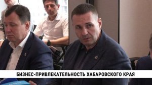 Бизнес-привлекательность Хабаровского края