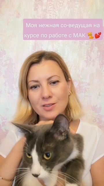Мой любимый ко-терапевт на курсе по МАК