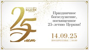 Лидия Ярмолюк. История церкви "Благая Весть"