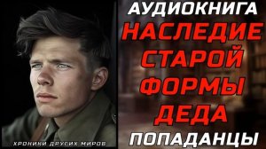 АУДИОКНИГА ПОПАДАНЦЫ: ПОГРАНИЧНЫЙ СТРАЖ