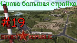 Workers & Resources: Soviet Republic - Добыча и переработка урановой руды #19 (Первый запуск)