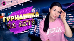🧁ГУРМАНИКА НА ЛЕТО/ ЧАСТЬ ||🎂