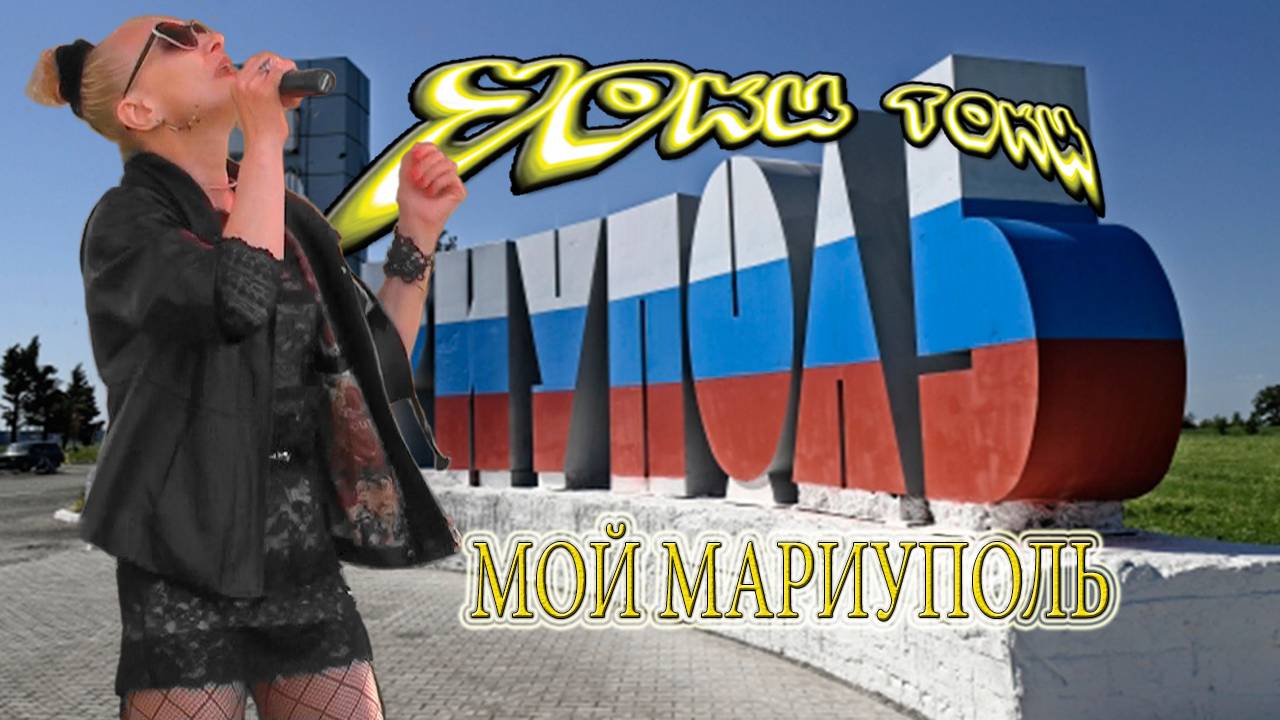 Уоки Токи-Мой Мариуполь