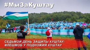 Битва за Куштау - день седьмой. Флешмоб у подножия Куштау